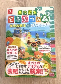 あつまれ どうぶつの森 完全攻略本+超カタログ（カバー、帯付き）