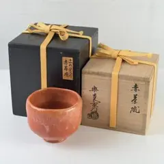 楽吉左衛門十二代 弘入 赤平茶碗/ 表千家十二代 惺斎 極め/ 共箱 楽吉左衛門十二代 弘入 赤平茶碗/ 表千家十二代 惺斎 極め/ 共箱