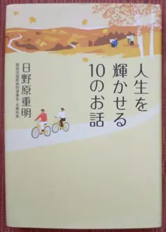 古本◆人生を輝かせる10のお話