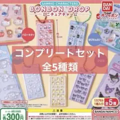 全5種 サンリオ ボンボンドロップシール ミニチュアチャーム　コンプリート