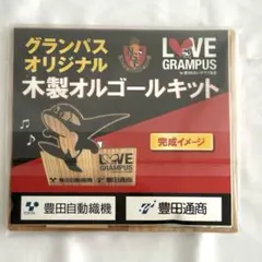 グランパス　オリジナル　木製オルゴールキット　GRAMPUS