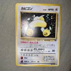 旧裏ポケモンカード カビゴン No.143