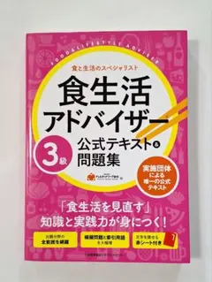 食生活アドバイザー3級公式テキスト&問題集 : 食と生活のスペシャリスト