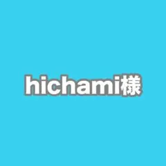 【専用】hichami様専用