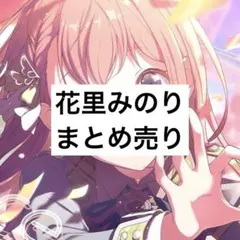 花里みのり まとめ売り - メルカリ