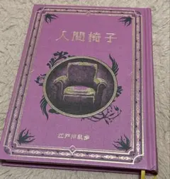 江戸川乱歩と名作ミステリーの世界　人間椅子