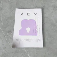 2025年最新】スピン 雑誌 創刊号の人気アイテム - メルカリ