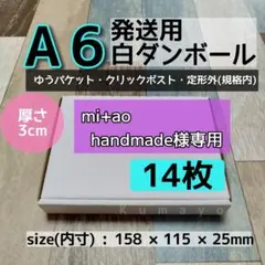 mi+ao handmade様専用A6サイズ 発送用 白ダンボール 14枚