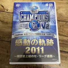 中日ドラゴンズ 優勝記念盤 感動の軌跡2011～球団史上初のセ・リーグ