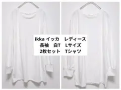 ikka イッカ　レディース　長袖　白T Lサイズ　2枚セット　Tシャツのサムネイル