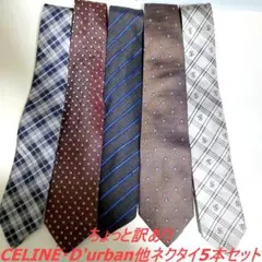 【ちょっと訳あり】CELINE/D'urban他 メンズネクタイ5本セット