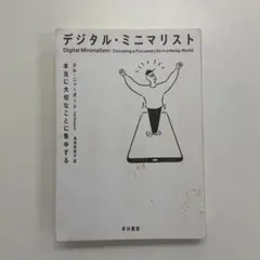 デジタル・ミニマリスト：本当に大切なことに集中する