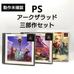 【動作未確認】アークザラッド 三部作 3本セット Ⅰ・Ⅱ・Ⅲ