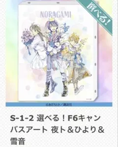 ノラガミ くじ引き堂 キャンバスアート S賞 - メルカリ