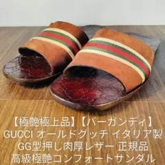 【極艶極上品】GUCCI イタリア製　高級バーガンディレザーサンダル　本革正規品