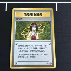 ポケモンカード　旧裏　貴重　エリカ　トレーナー　trainer ポケモンカード 旧裏 貴重 エリカ トレーナー trainer