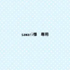 sawari様　専用