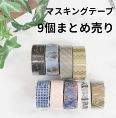 マスキングテープ　9個セット　まとめ売り