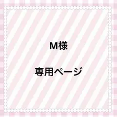 専用ページ