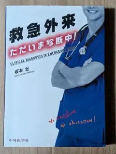 상태매우좋음 ・書込なし 救急外来 ただいま診断中！ 坂本壮 中外医学社