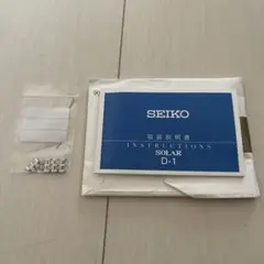 SEIKO 腕時計 SOLAR D-1 取り扱い説明　部品