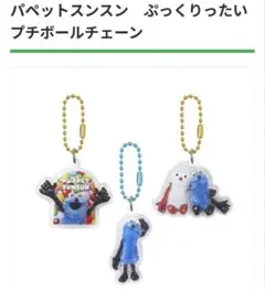 パペットスンスンぷっくりったいボールチェーン３点セット(新品　未使用)