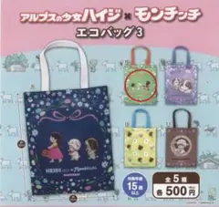 アルプスの少女ハイジ×モンチッチ　エコバッグ3