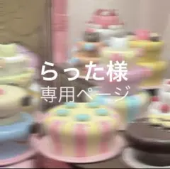 らった様専用出品