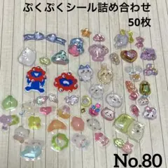ぷくぷくシール色々詰め合わせ50枚 No.80