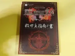 ファイナルファンタジー零式救世主(アギト)指南ノ書