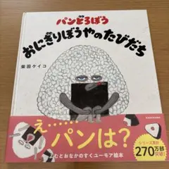 パンどろぼうおにぎりぼうやのたびだち