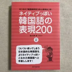 ネイティブっぽい韓国語の表現200 ゆうきの「韓国語表現力向上委員会」発!