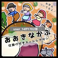 user_14ff1702様 ○保育教材2点