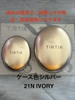 箱無しTIRTIRクッションファンデシルバー21N IVORYセットのサムネイル