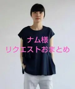 ナム様 リクエスト 2点 まとめ商品