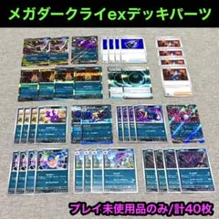プレイ未使用/メガダークライexデッキパーツ 計40枚　悪タイプデッキパーツのサムネイル