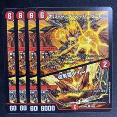 ボルシャック・スーパーヒーロー／超英雄タイム】 4枚セット デュエマ