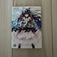 デート・ア・ライブ マテリアル