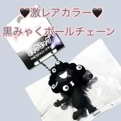 木曜限定1450円⭐️激レアカラー⭐️黒ミャクボールチェーン/チャーム