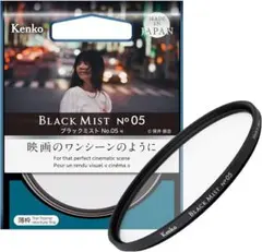 Kenko ブラックミストNo.5 52mm（プロテクターのおまけ付き）