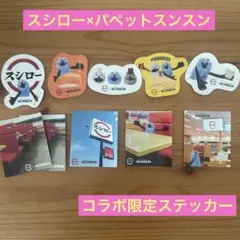 スシロー パペットスンスン コラボ限定ステッカー セット