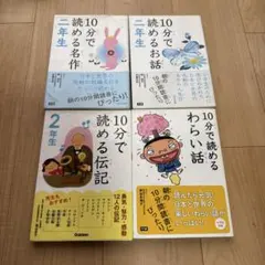 10分で読めるお話、名作、物語、わらい話2年生　四冊セット