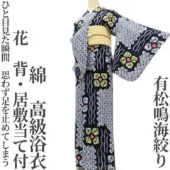 浴衣 有松絞り バチ衿 ブルー～紺 花文様 身丈151cm お洒落 夏 綿