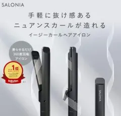【新品未開封品】サローニア　　ストレートアイロン