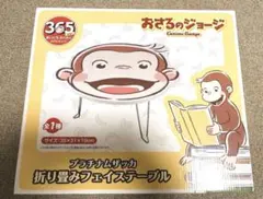 おさるのジョージ　プラチナムザッカ　折り畳みフェイステーブル