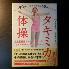 タキミカ体操～日本最高齢インストラクターの「心まで若返る」生き方レッスン～