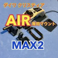 完成！MAX2クリスティア ワカサギAIR 専用マウント CRYSTIA リール