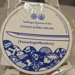 足利市立美術館×刀剣乱舞ONLINE 山姥切国広オリジナルラバーコースター