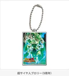 ドラゴンボールZドッカンバトル アクリルチャーム2 超サイヤ人ブロリー（9周年）
