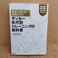 世界王者ドイツの育成メソッドに学ぶサッカー年代別トレーニングの教科書